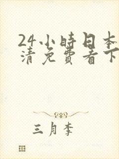 24小时日本高清免费看下载