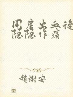 同房出血后小腹隐隐作痛封面