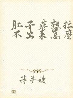 肚子疼想拉屎拉不出来怎么回事封面