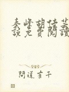 秦峰胡佳芸的小说免费阅读最新章节