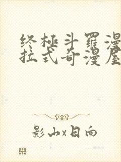 终极斗罗漫画下拉式奇漫屋免费封面