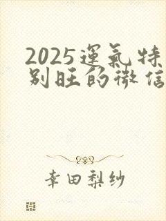 2025运气特别旺的微信头像