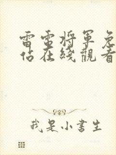 雷电将军免费网站在线观看