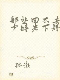 那些回不去的年少时光下册