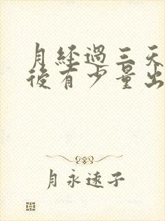 月经过三天同房后有少量出血正常吗