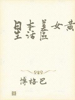 日本美女黄色性生活区封面