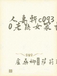 人妻斩c0930老熟女冢本