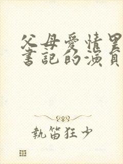 父母爱情里扮演书记的演员封面