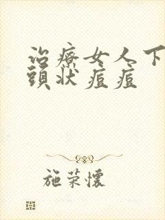 治疗女人下体乳头状痘痘