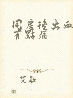 同房后出血外阴有点痛封面