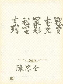 亨利冢本战争系列电影免费