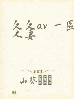 久久av 一区人妻