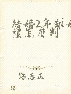 结婚2年离婚彩礼怎么判