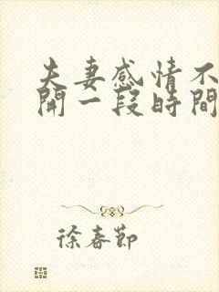 夫妻感情不好分开一段时间好吗