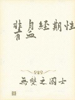 非月经期性生活有血封面