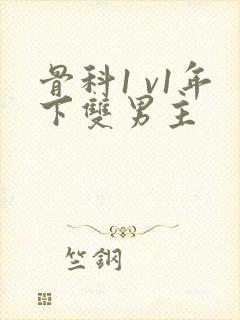 骨科1 v1年下双男主