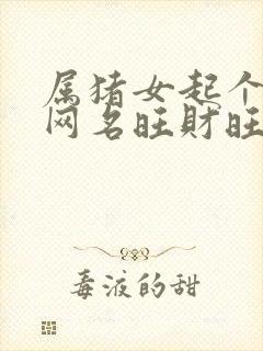 属猪女起个什么网名旺财旺运