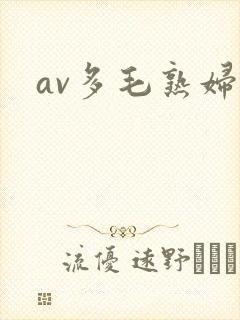av多毛熟妇