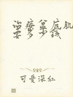 治疗盆底肌松弛要多少钱