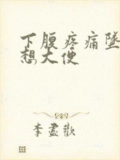 下腹疼痛坠胀总想大便