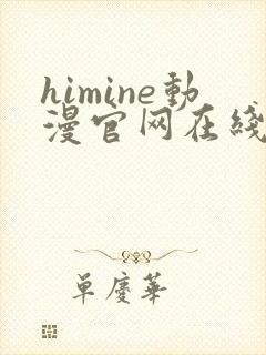 himine动漫官网在线版播放
