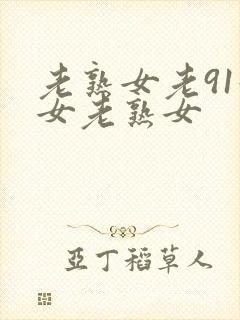 老熟女老91妇女老熟女