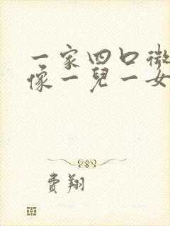 一家四口微信头像一儿一女 背影