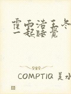 霍雨浩王冬儿抱一起睡觉