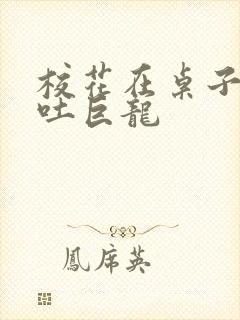 校花在桌子下吞吐巨龙