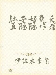 肚子好几天了一直隐隐作痛