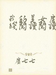 我的美女房东在线阅读阅读全文