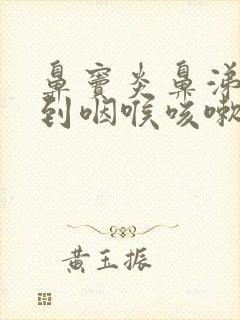 鼻窦炎鼻涕倒流到咽喉咳嗽