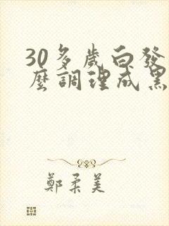 30多岁白发怎么调理成黑发