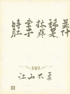 时常拉稀并伴有肚子疼是什么原因