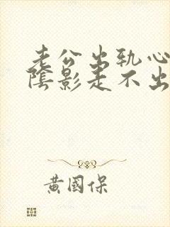 老公出轨心里有阴影走不出来什么办封面