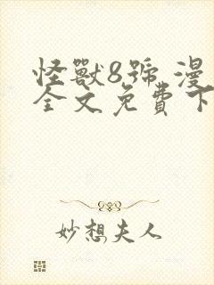 怪兽8号 漫画全文免费下载