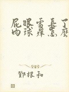 屁眼处长了一个肉球痒怎么回事封面