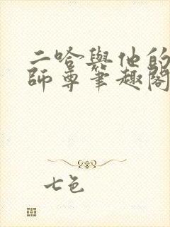 二哈与他的白猫师尊笔趣阁