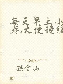 每天早上小肚子疼,大便后缓解