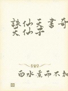 诛仙天书奇谭之天仙子