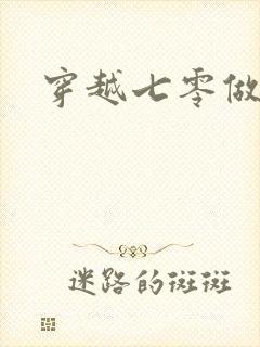 穿越七零做知青