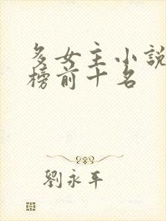 多女主小说排行榜前十名封面