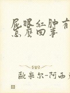 屁眼红肿有肉球怎么回事