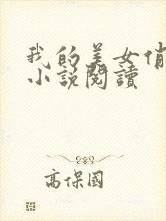 我的美女俏老婆小说阅读