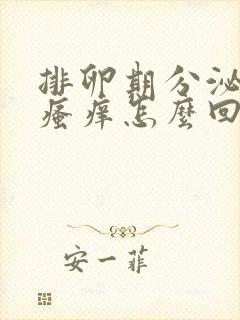 排卵期分泌物多瘙痒怎么回事