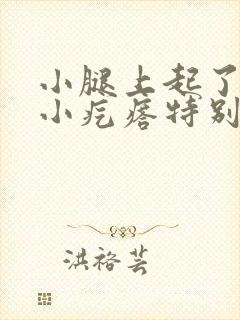 小腿上起了好多小疙瘩特别痒