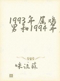 1993年属鸡男和1994年属狗女婚配