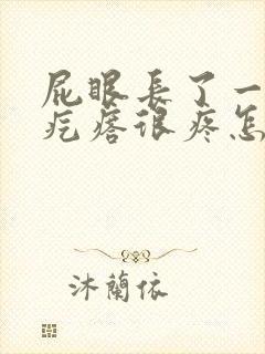 屁眼长了一个硬疙瘩很疼怎么回事