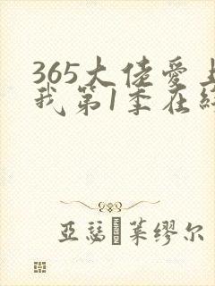 365大佬爱上我第1季在线播放