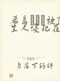 希岛あいり被陌生人侵犯在线
